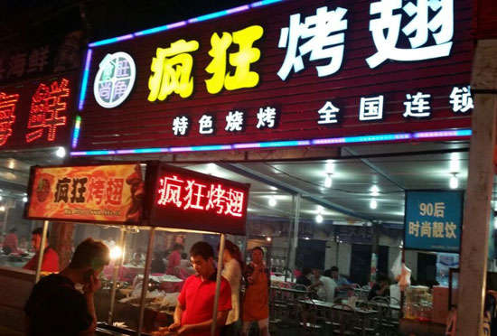洪湖bt烤翅店